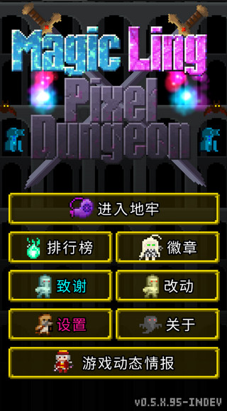 魔绫的像素地牢[图1]