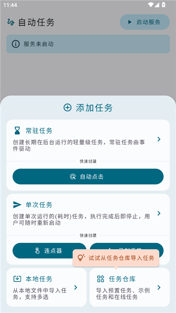 安卓自动任务app[图3]