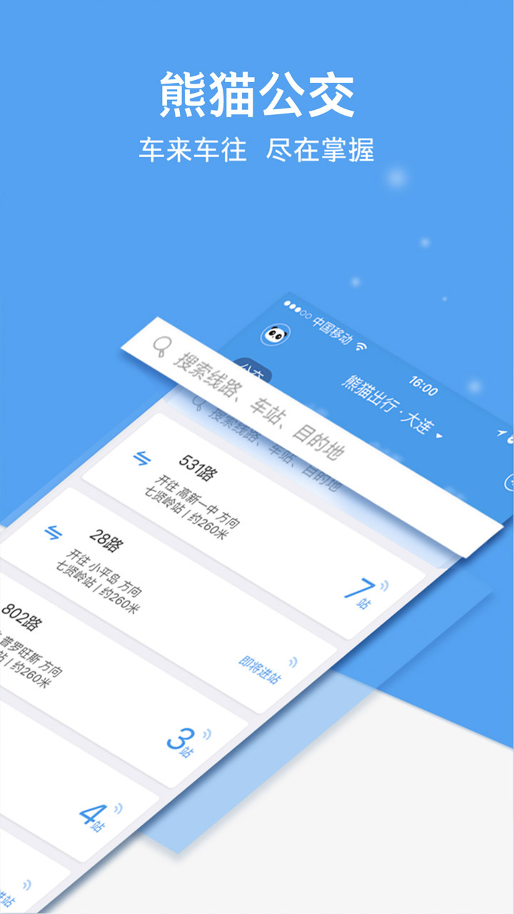 熊猫出行大连公交下载安装官方版[图3]