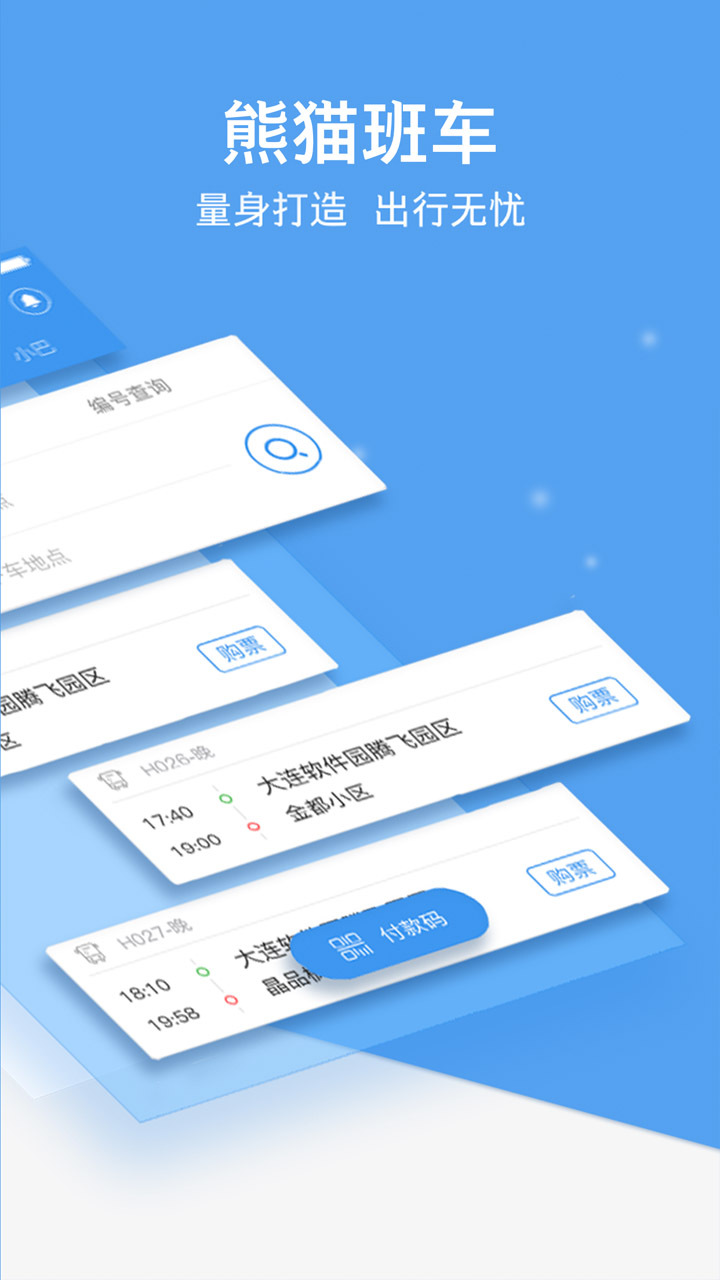 熊猫出行大连公交下载安装官方版[图2]