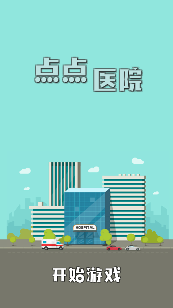 雷火医院小游戏[图1]