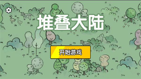 堆叠大陆正版[图1]