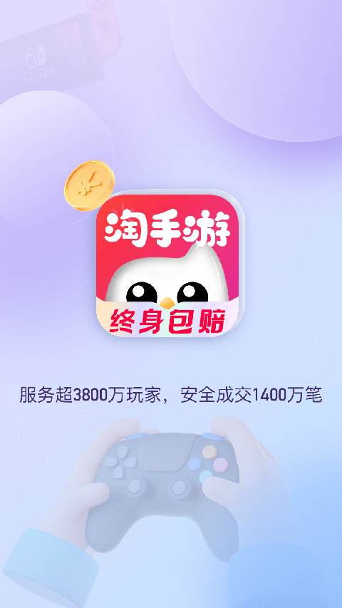 淘手游交易平台[图4]