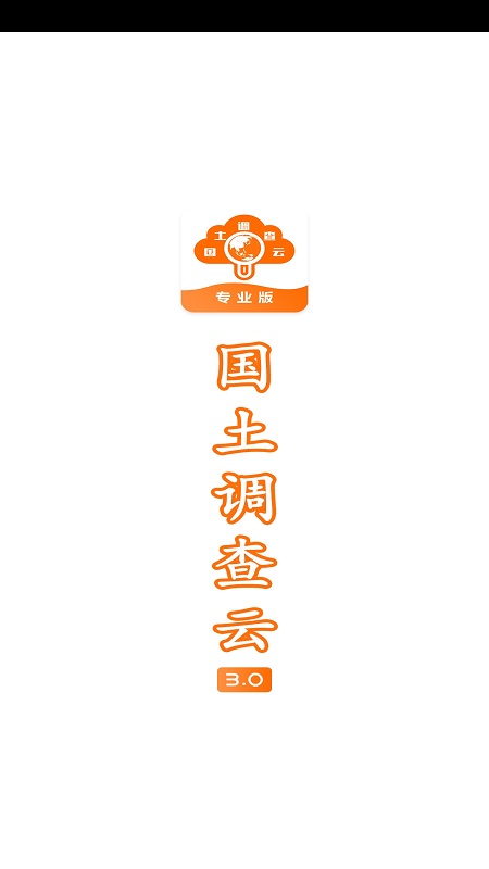 国土调查云专业版[图4]