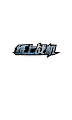 纸上战机[图1]