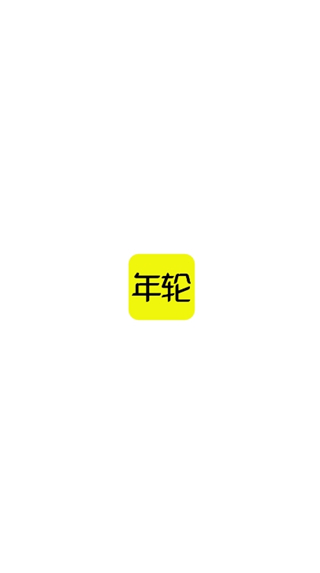 游戏年轮[图1]