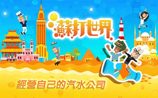 苏打世界[图4]