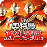 对决奥特曼之激斗英雄汉化版