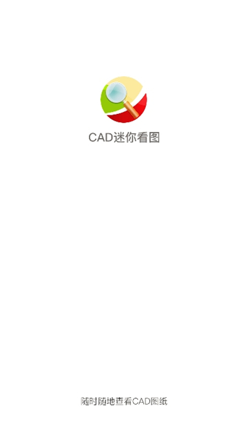 cad迷你看图尊享版[图2]