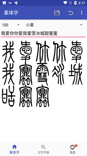 篆体字[图4]