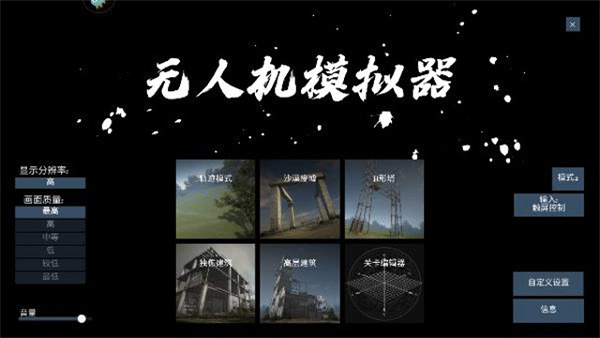 无人机模拟器中文版[图1]