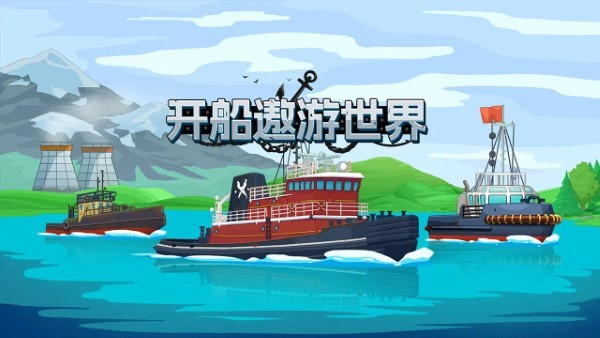 开船遨游世界[图1]