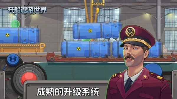 开船遨游世界[图4]