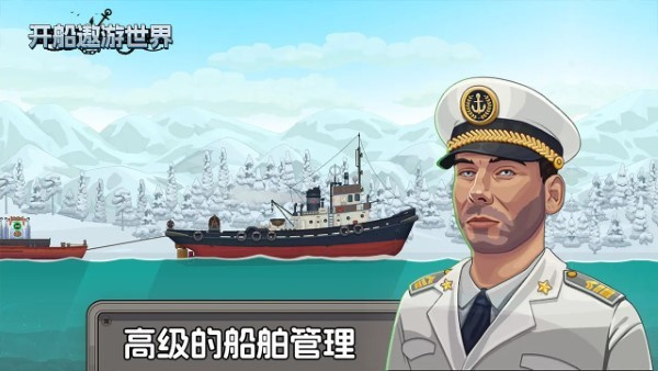 开船遨游世界[图3]
