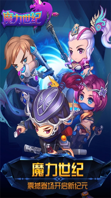 魔力世纪单机版入口手机版[图2]