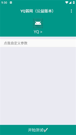 YQ弱网[图3]