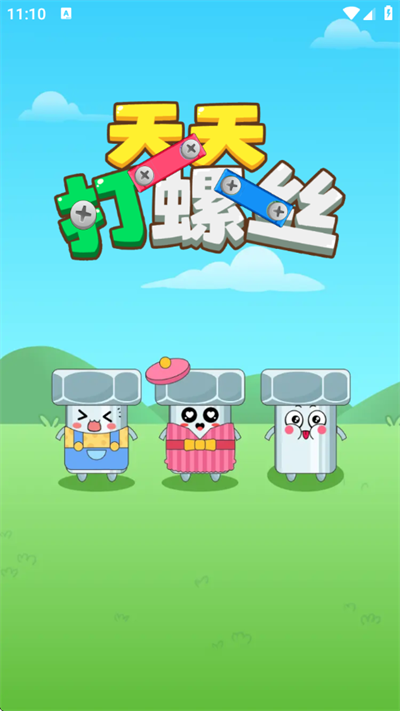 天天打螺丝红包版[图1]