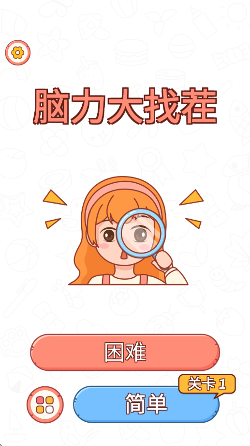 脑力大找茬游戏[图2]