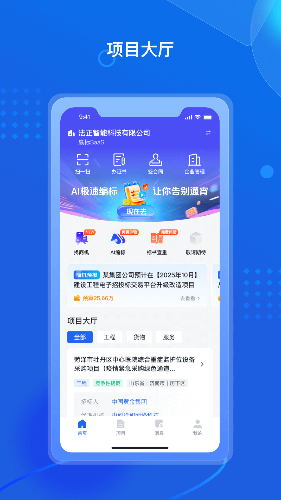 招采通手机版[图1]