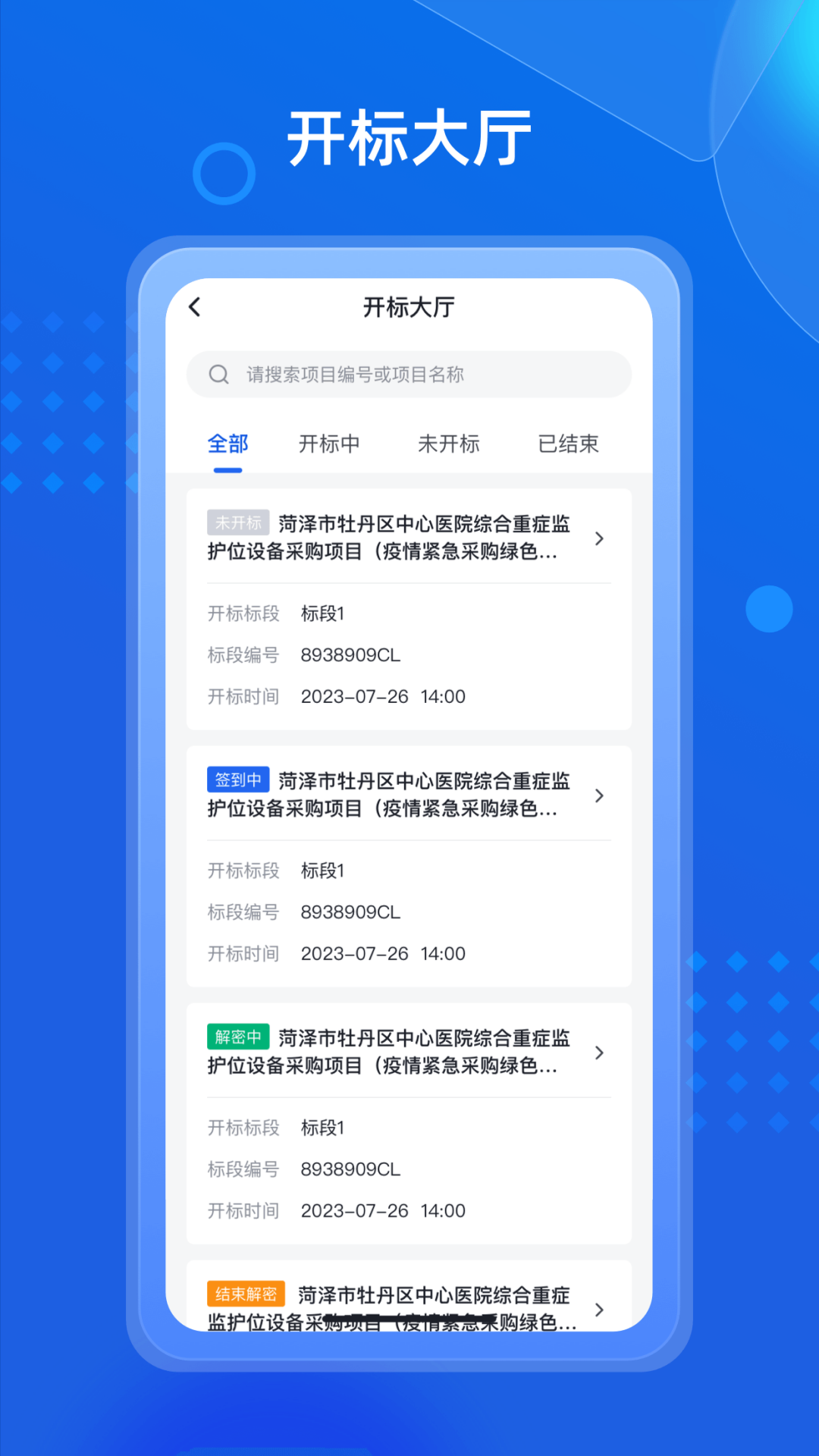 招采通手机版[图4]