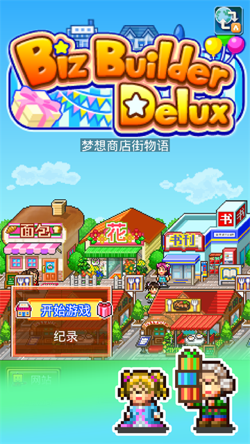 梦想商店街物语[图3]