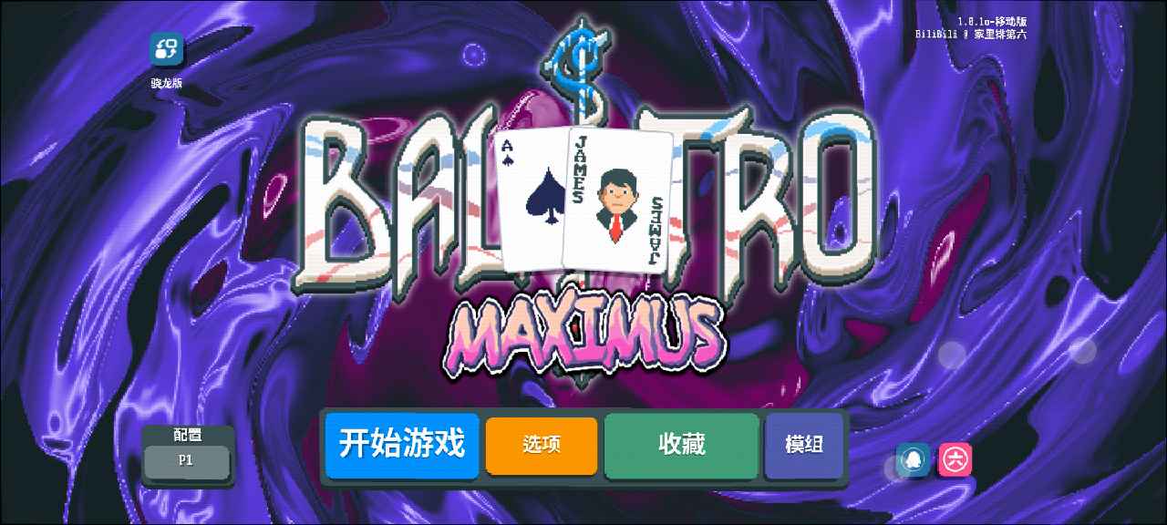 小丑牌等离子模组[图1]