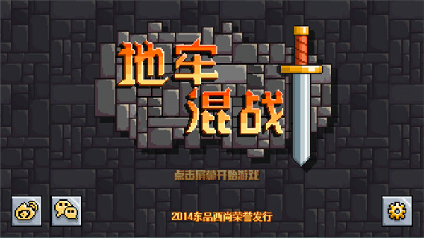 地牢混战[图3]