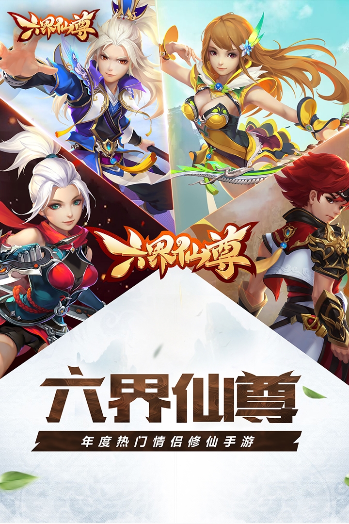 六界仙尊下载手游[图2]