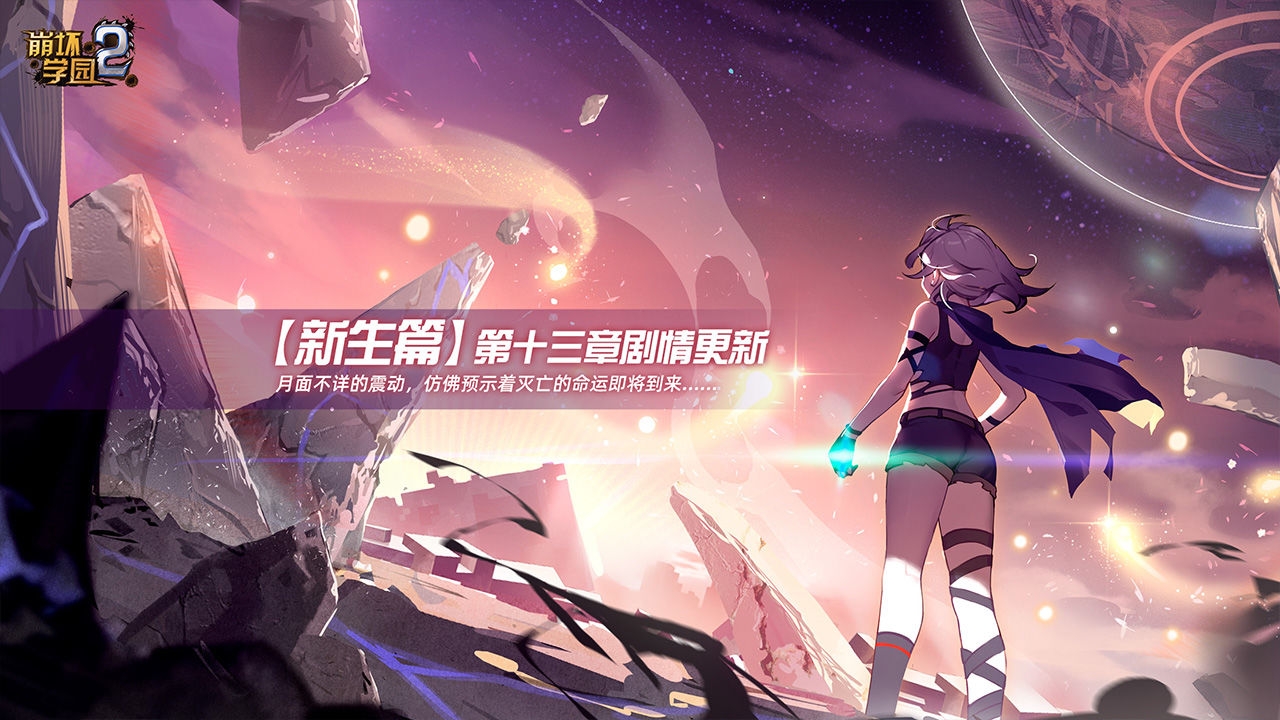 崩坏学园2官方版下载入口最新版[图3]