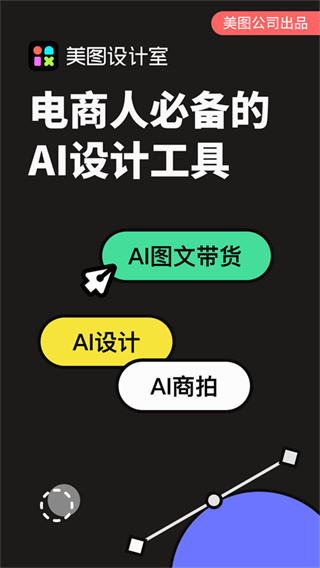 美图设计室AI设计[图1]