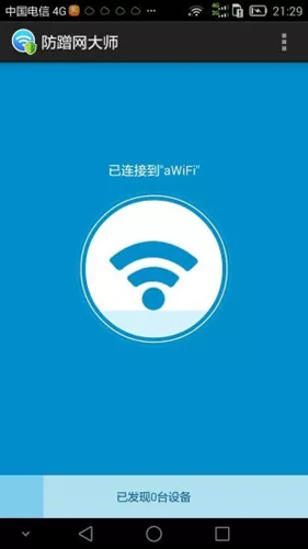 防蹭网大师[图4]