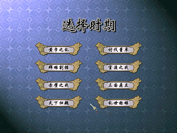 三国群英传4[图4]
