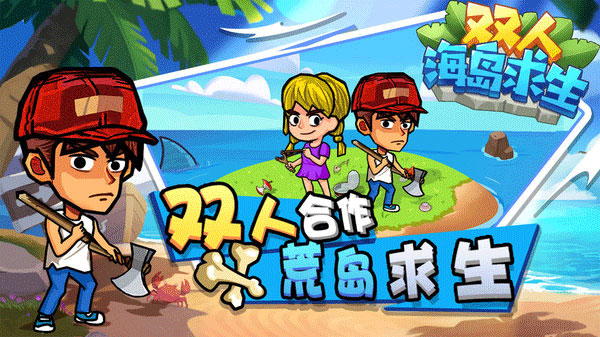 双人海岛求生[图4]