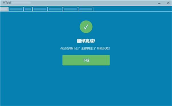 mtool翻译工具最新版[图2]