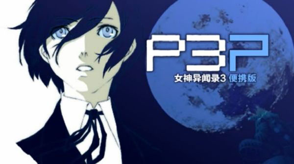 女神异闻录3中文版[图1]