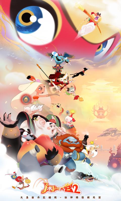 闹闹天宫2[图1]