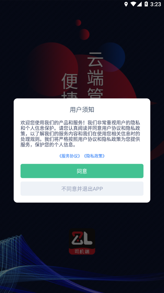 智顺达司机端[图2]