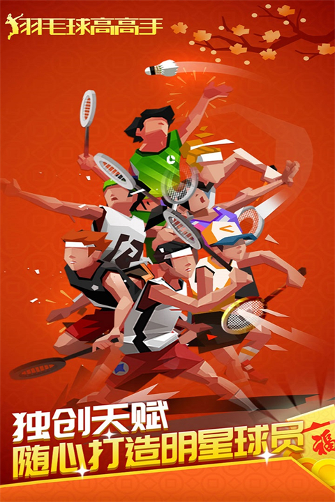 羽毛球高高手[图1]