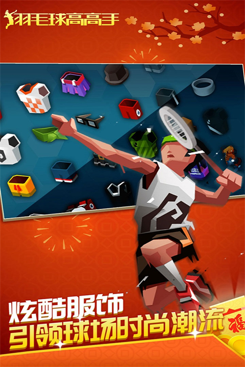 羽毛球高高手[图4]