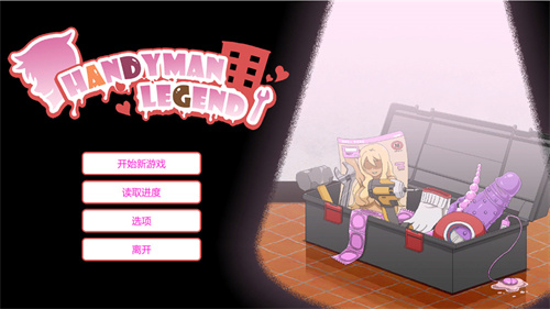 handyman水管工传说[图4]