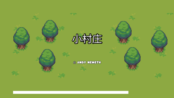 小村庄游戏[图1]