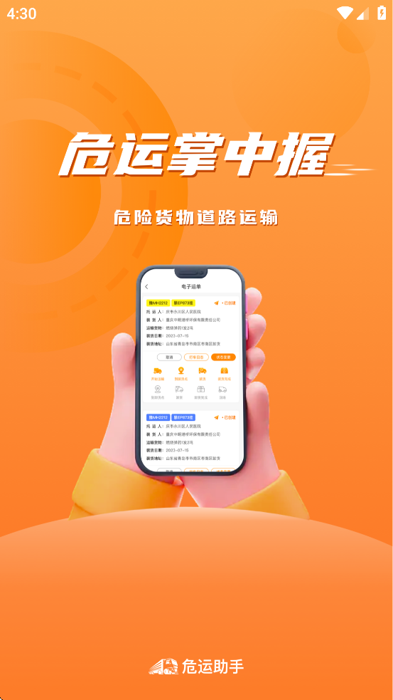 危运助手[图1]