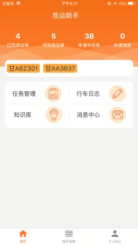 危运助手app安卓版[图1]