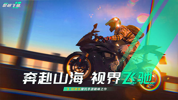 黎明飞驰单机版[图3]