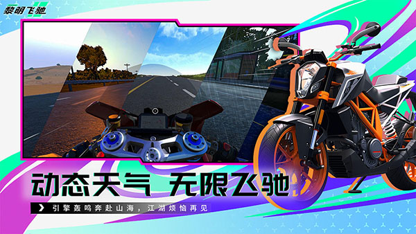 黎明飞驰单机版[图1]