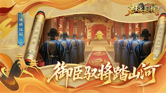 君王成长计划[图4]