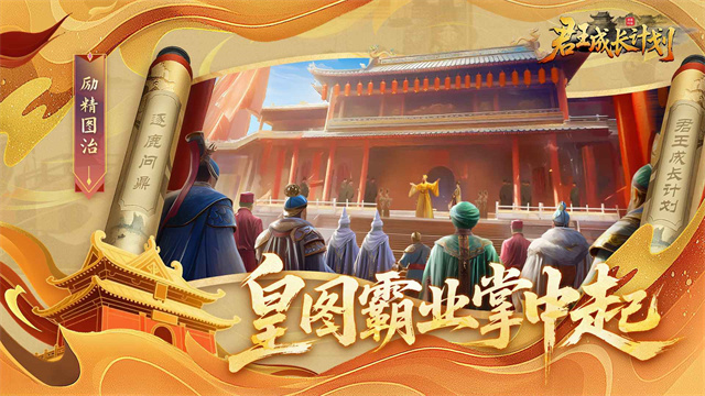 君王成长计划[图3]