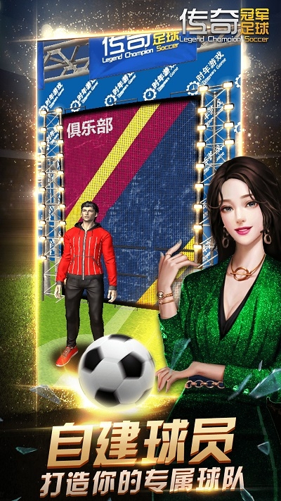 传奇冠军足球手游下载精简版[图3]