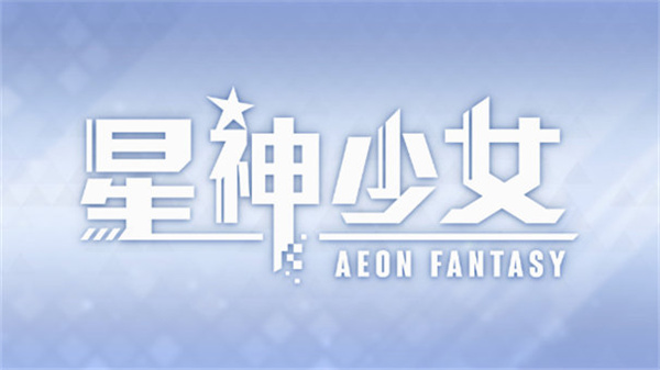 星神少女极速版[图4]