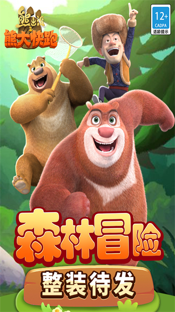 熊出没之熊大快跑[图5]